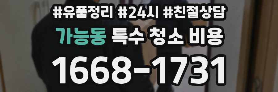 가능동 특수 청소 비용
