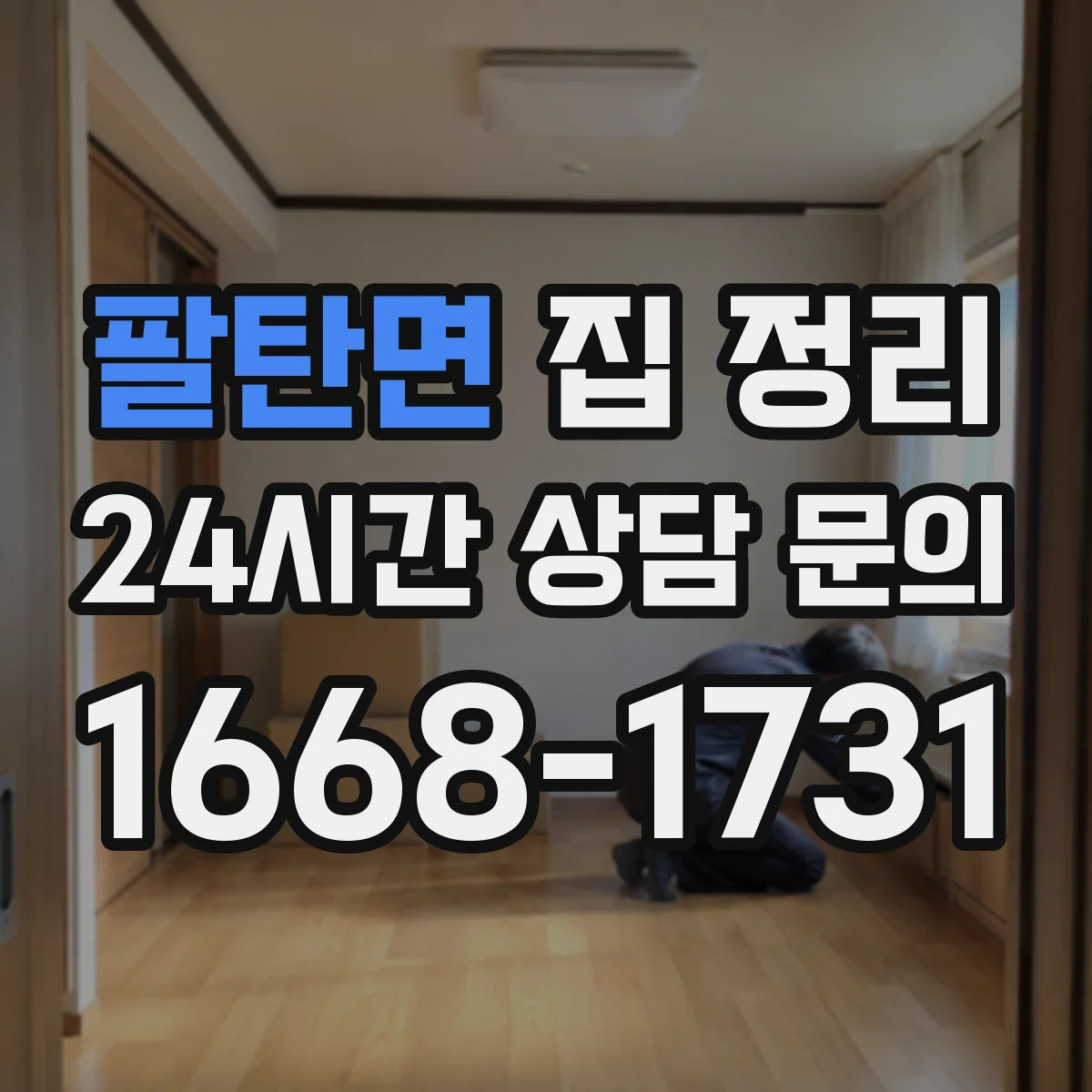 팔탄면 집 정리