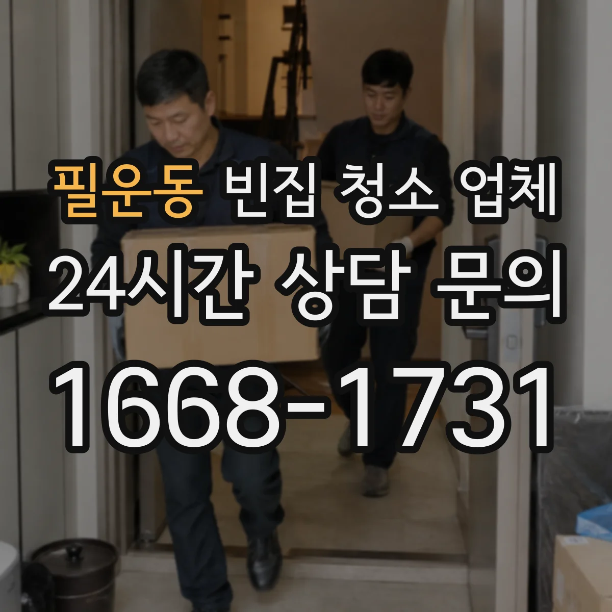 필운동 빈집 청소 업체