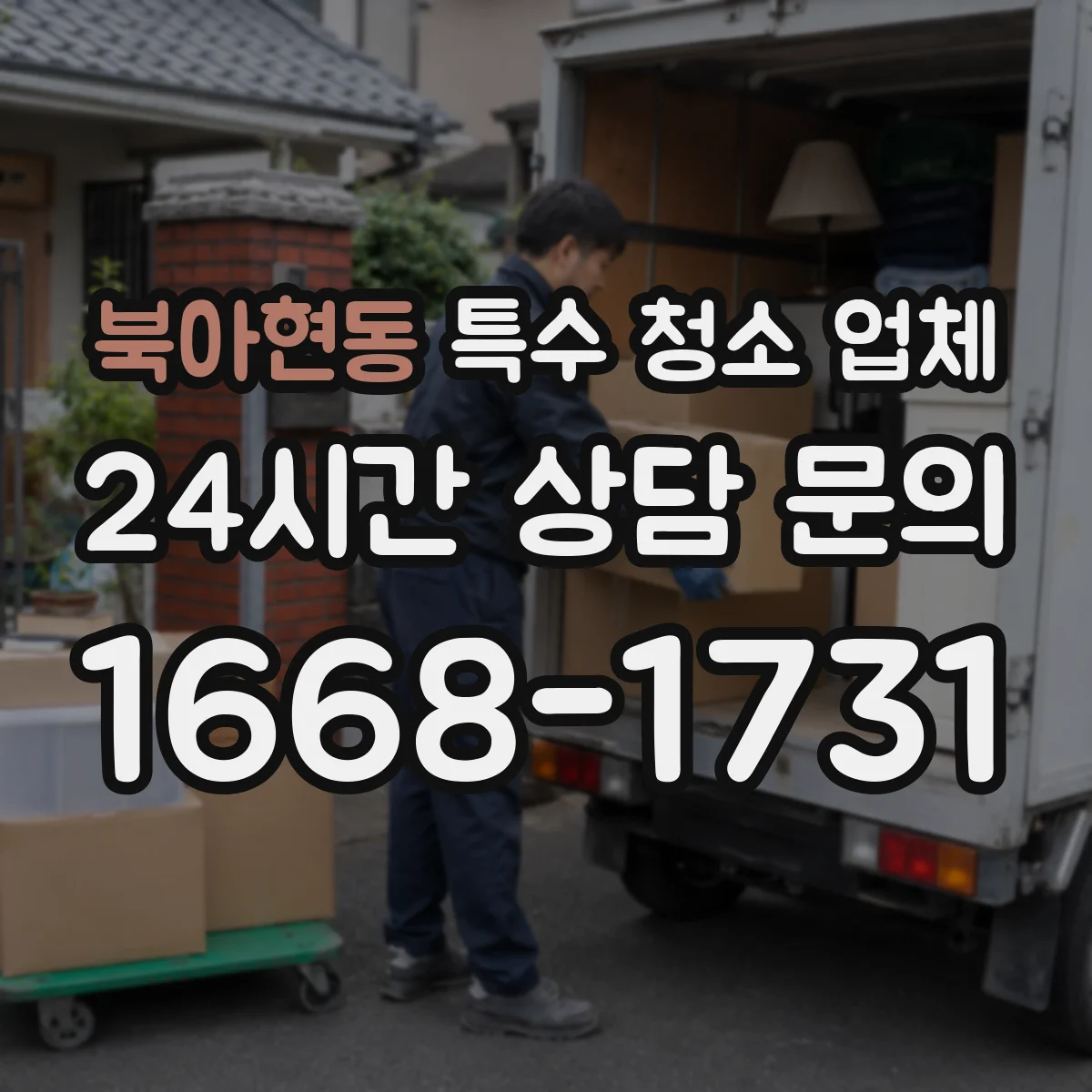 북아현동 특수 청소 업체