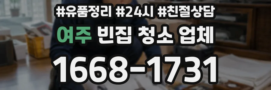 여주 빈집 청소 업체