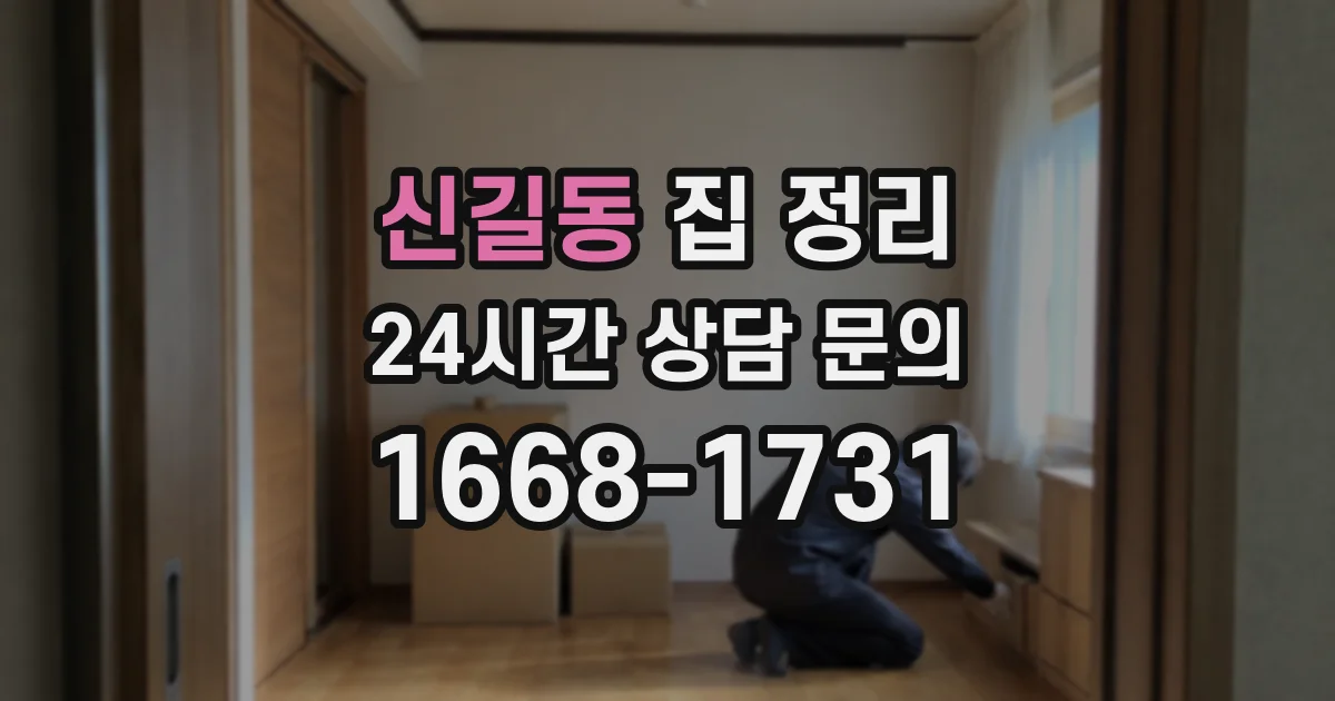 신길동 집 정리