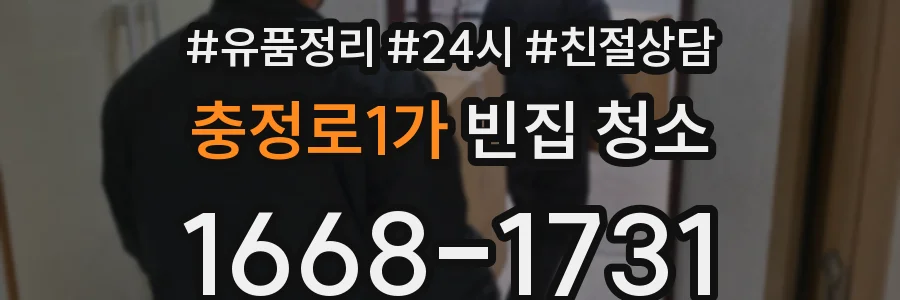 충정로1가 빈집 청소