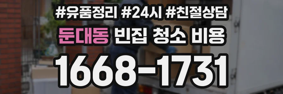 둔대동 빈집 청소 비용