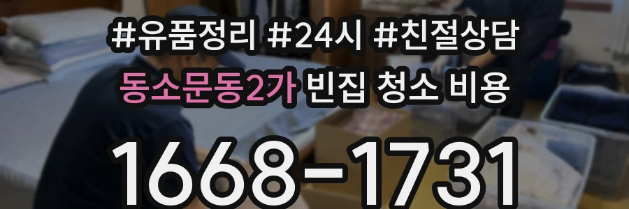 동소문동2가 빈집 청소 비용