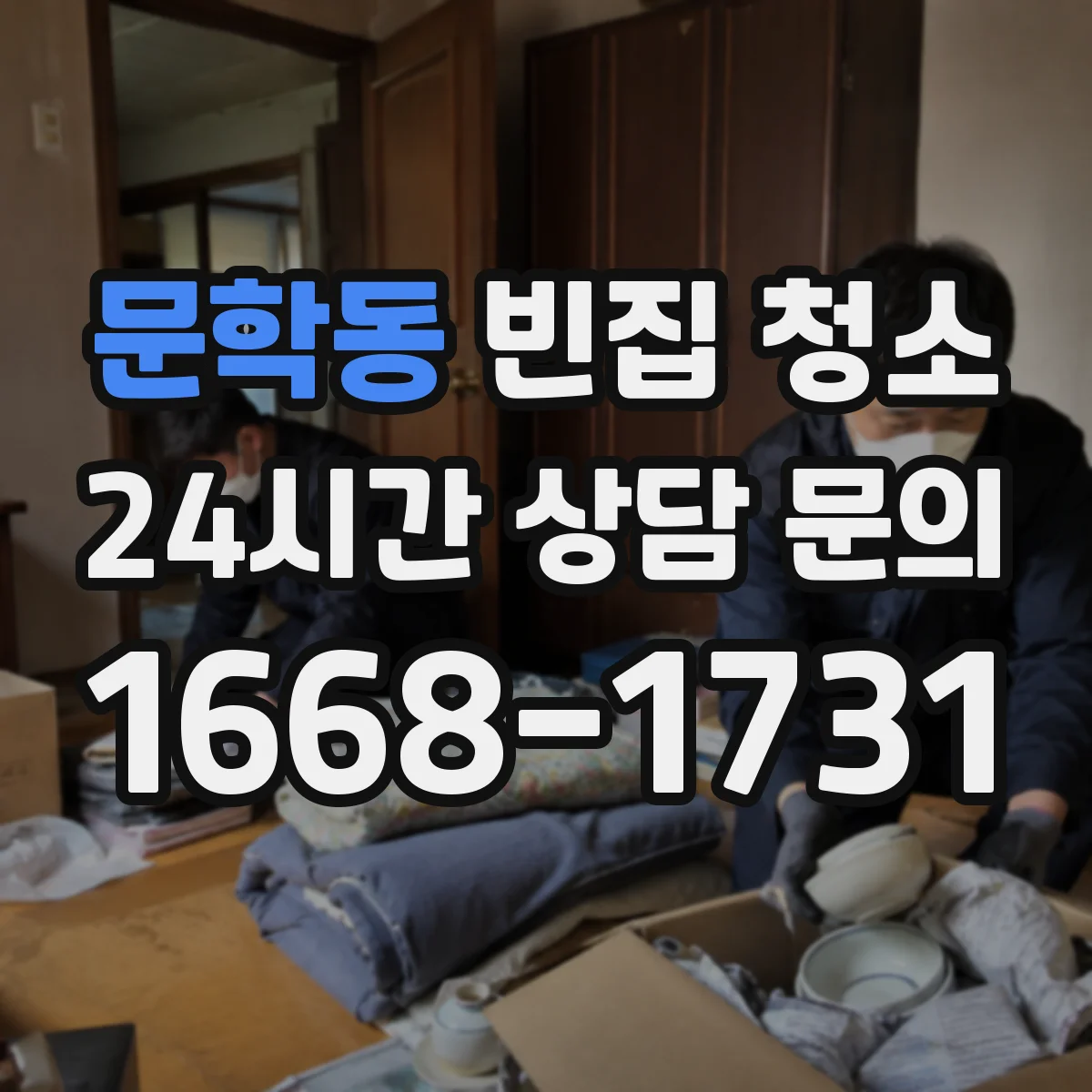 문학동 빈집 청소