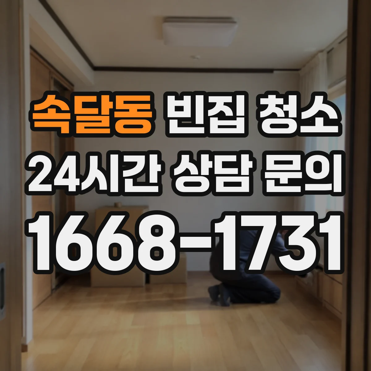 속달동 빈집 청소