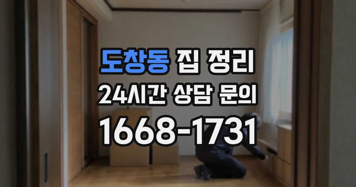 도창동 집 정리