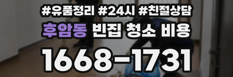 후암동 빈집 청소 비용