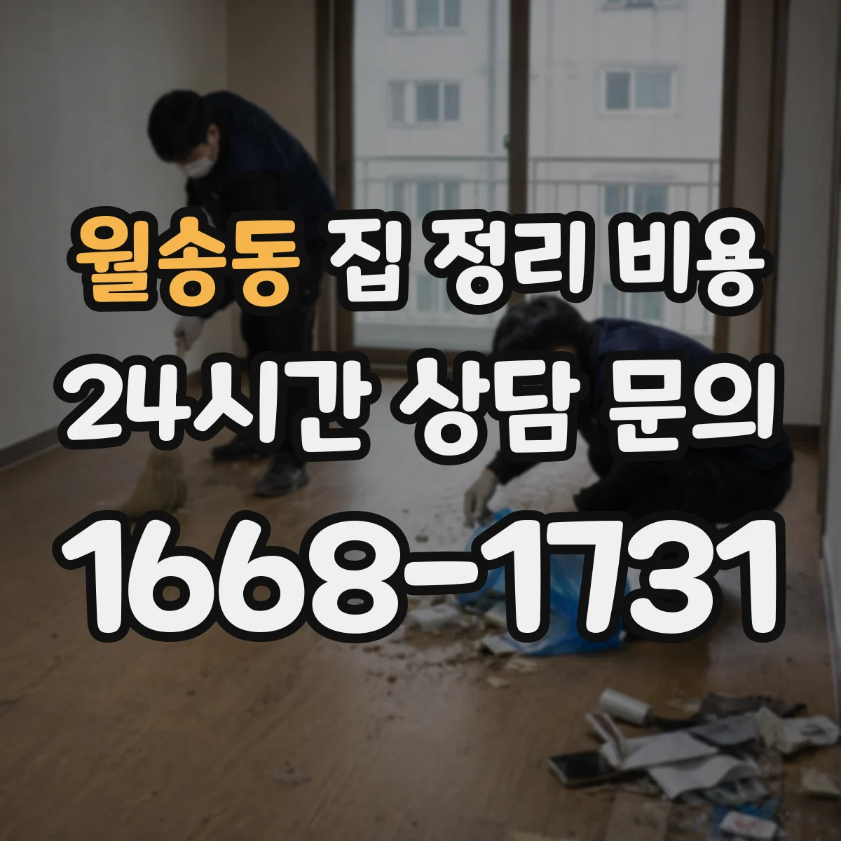 월송동 집 정리 비용