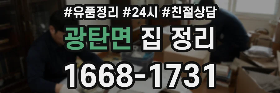 광탄면 집 정리