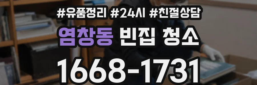 염창동 빈집 청소