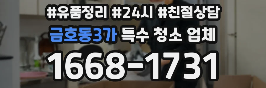 금호동3가 특수 청소 업체