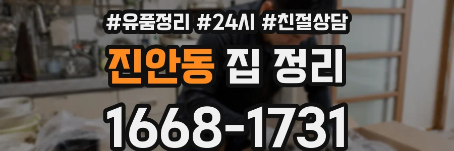 진안동 집 정리