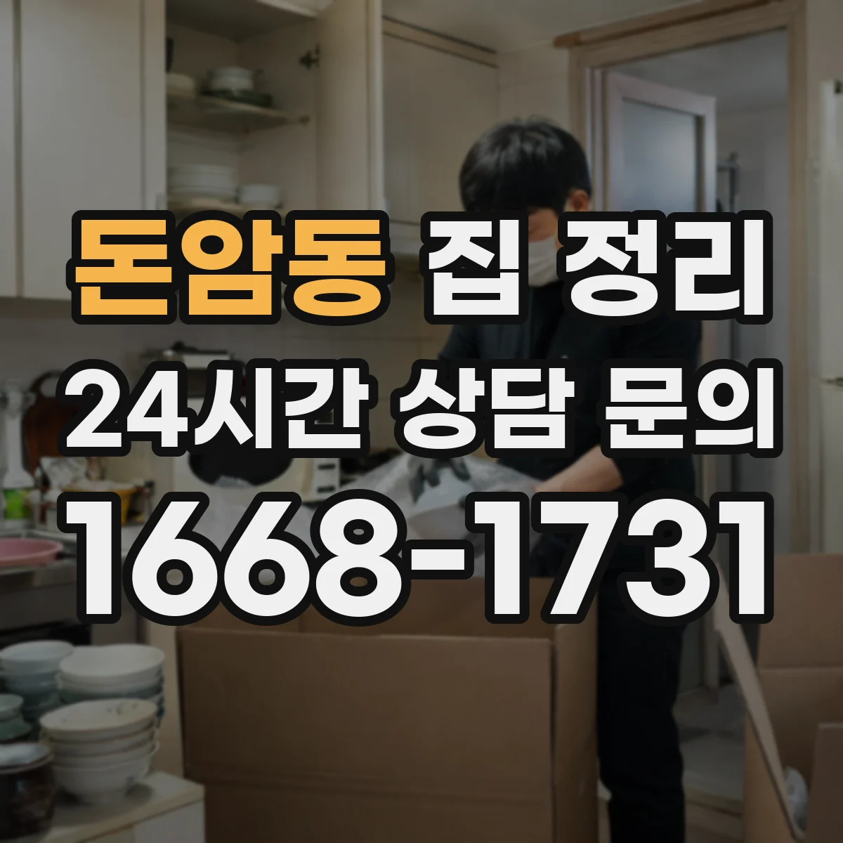 돈암동 집 정리