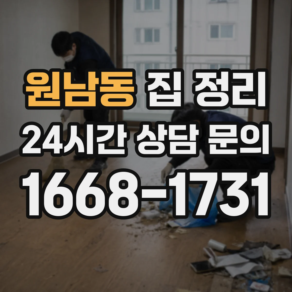 원남동 집 정리
