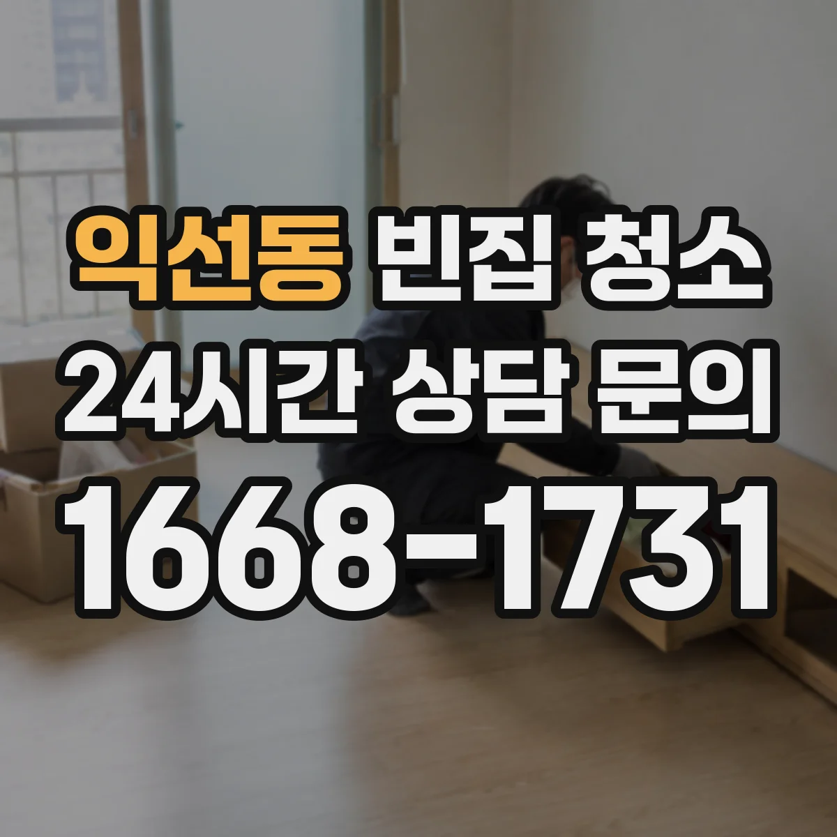 익선동 빈집 청소