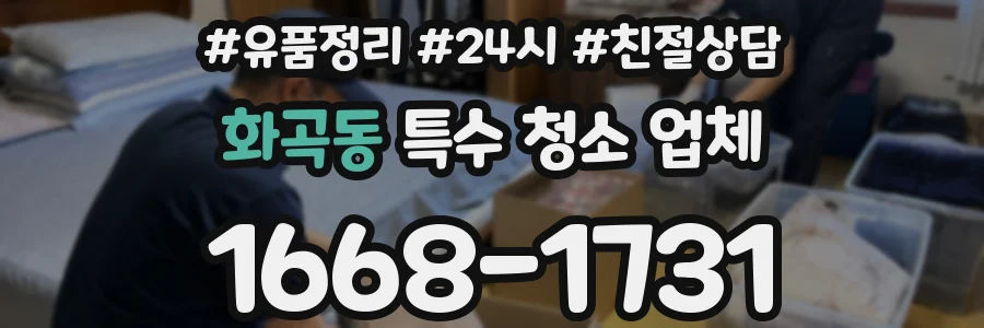 화곡동 특수 청소 업체