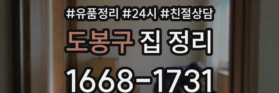 도봉구 집 정리