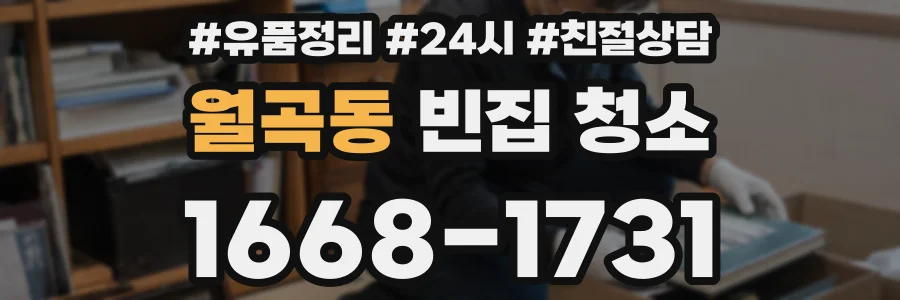 월곡동 빈집 청소