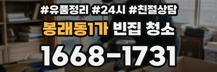 봉래동1가 빈집 청소