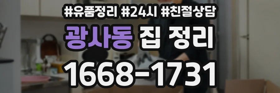 광사동 집 정리