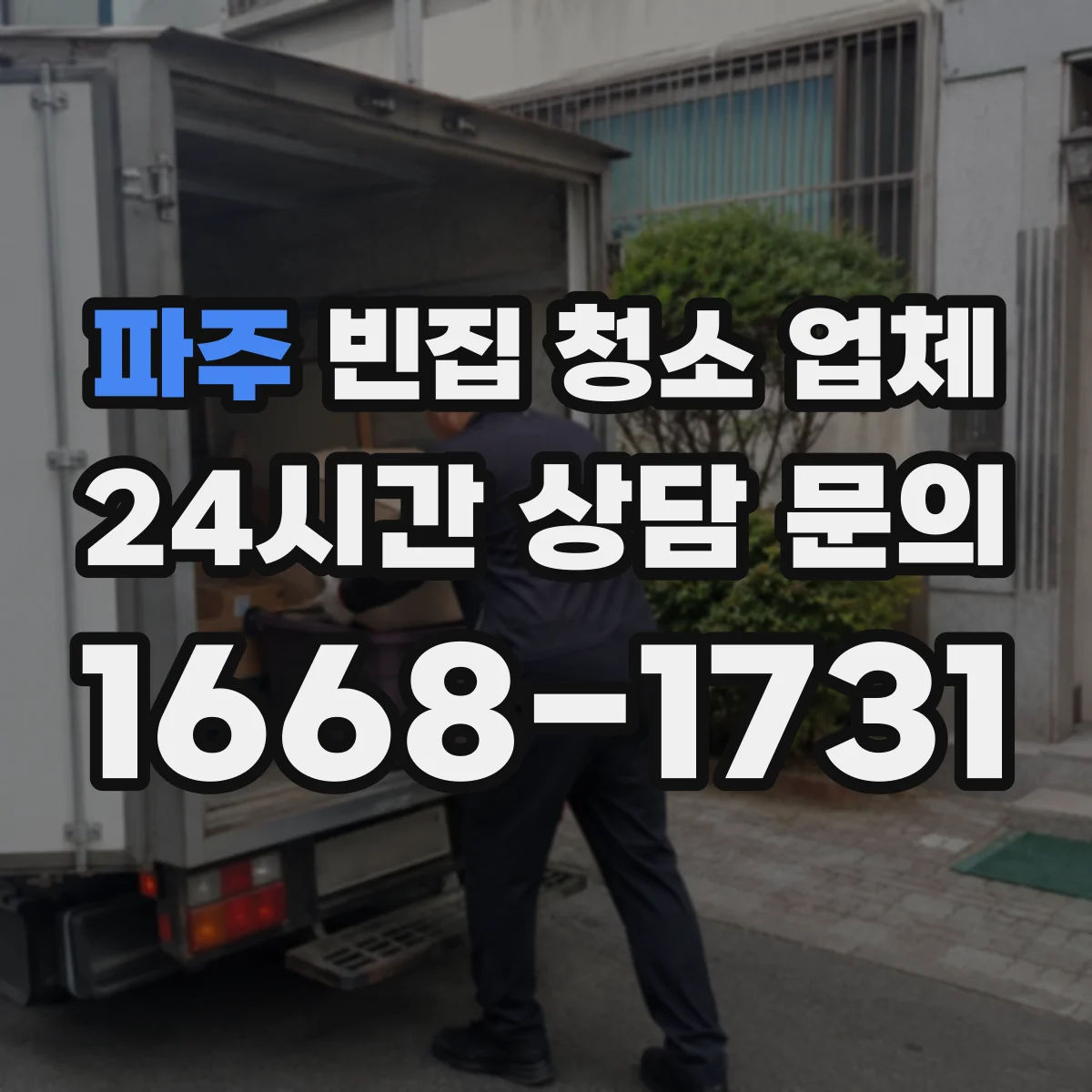 파주 빈집 청소 업체 불쾌한 악취를 줄이는 효소 기반 약제