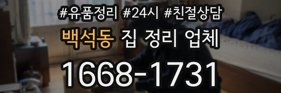 백석동 집 정리 업체