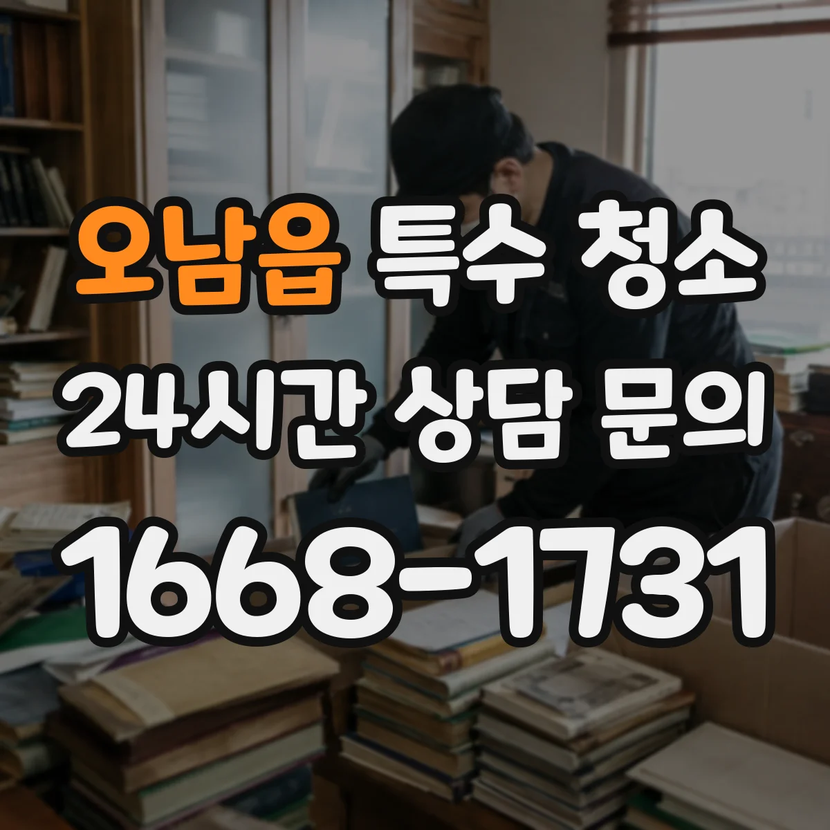 오남읍 특수 청소