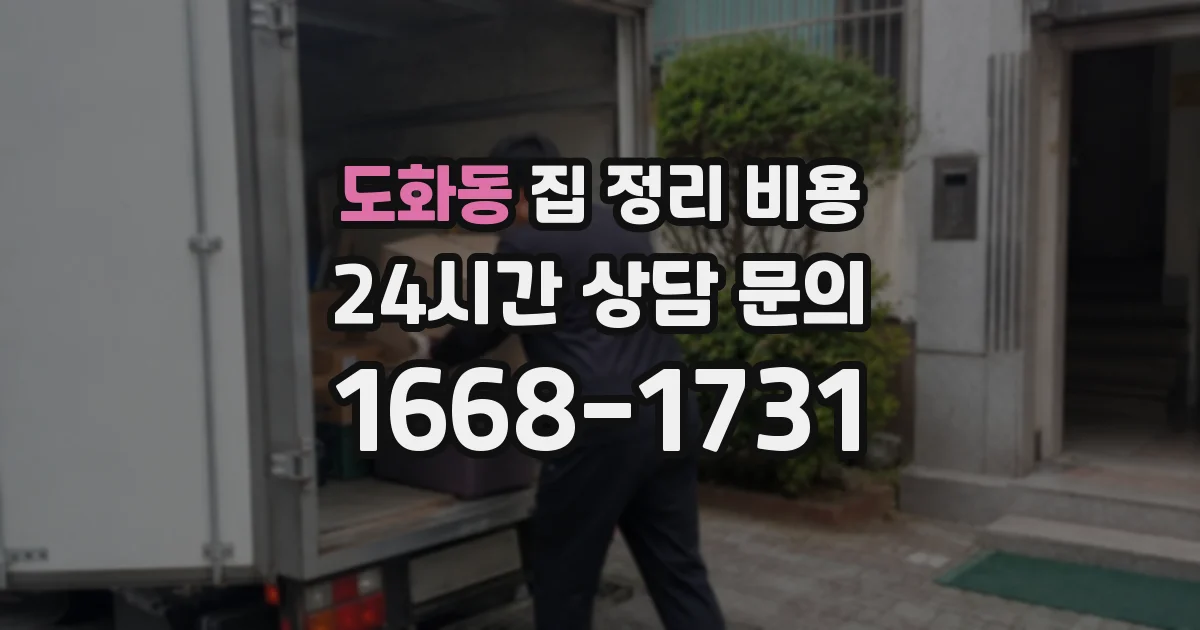 도화동 집 정리 비용