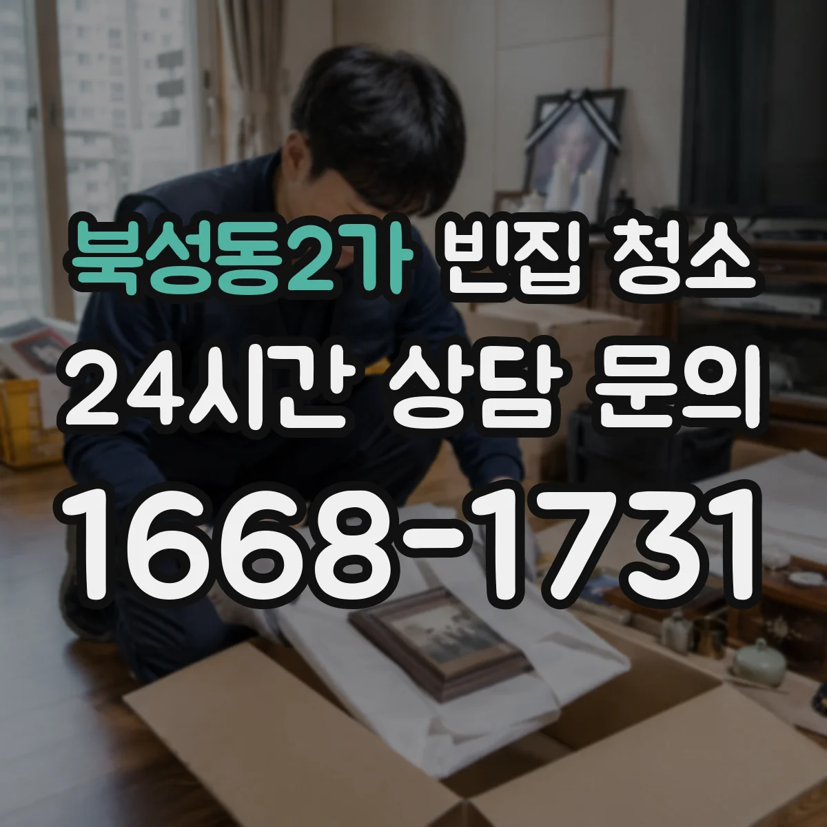 북성동2가 빈집 청소
