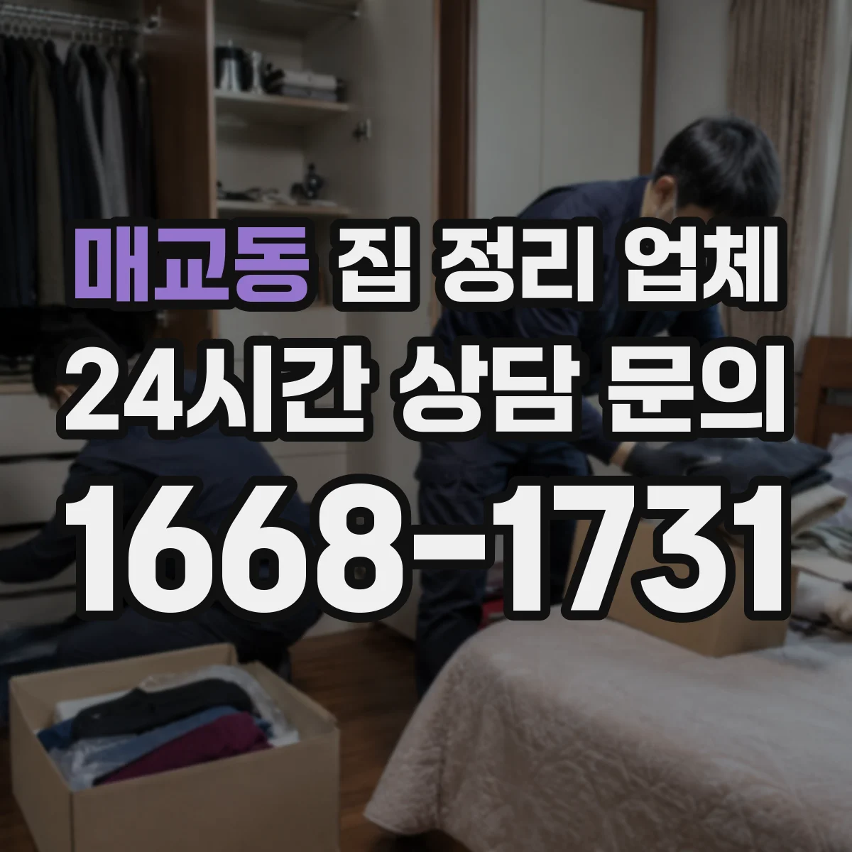 매교동 집 정리 업체