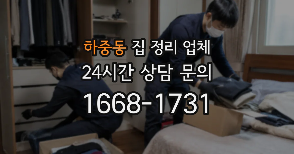 하중동 집 정리 업체