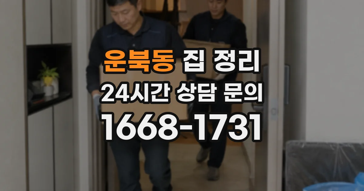 운북동 집 정리