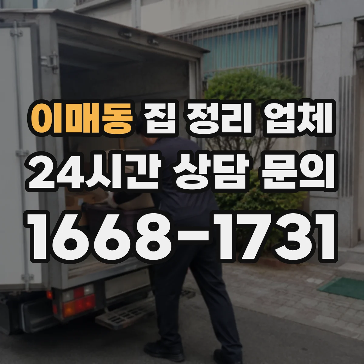 이매동 집 정리 업체