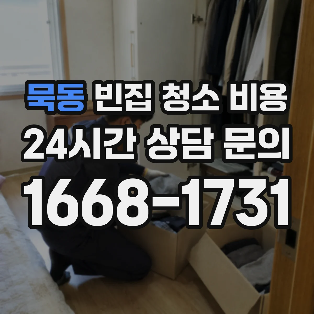 묵동 빈집 청소 비용