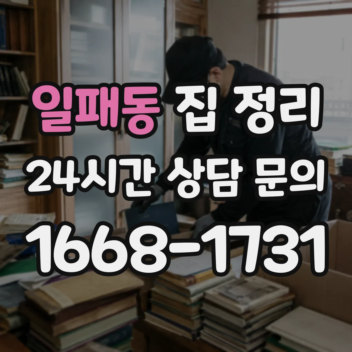 일패동 집 정리