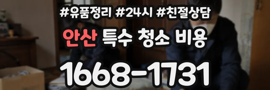 안산 특수 청소 비용