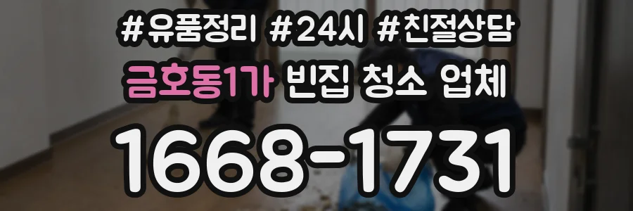 금호동1가 빈집 청소 업체