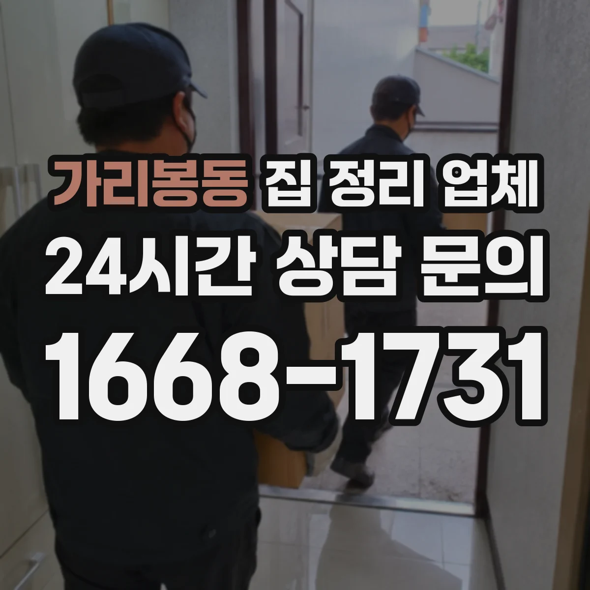 가리봉동 집 정리 업체