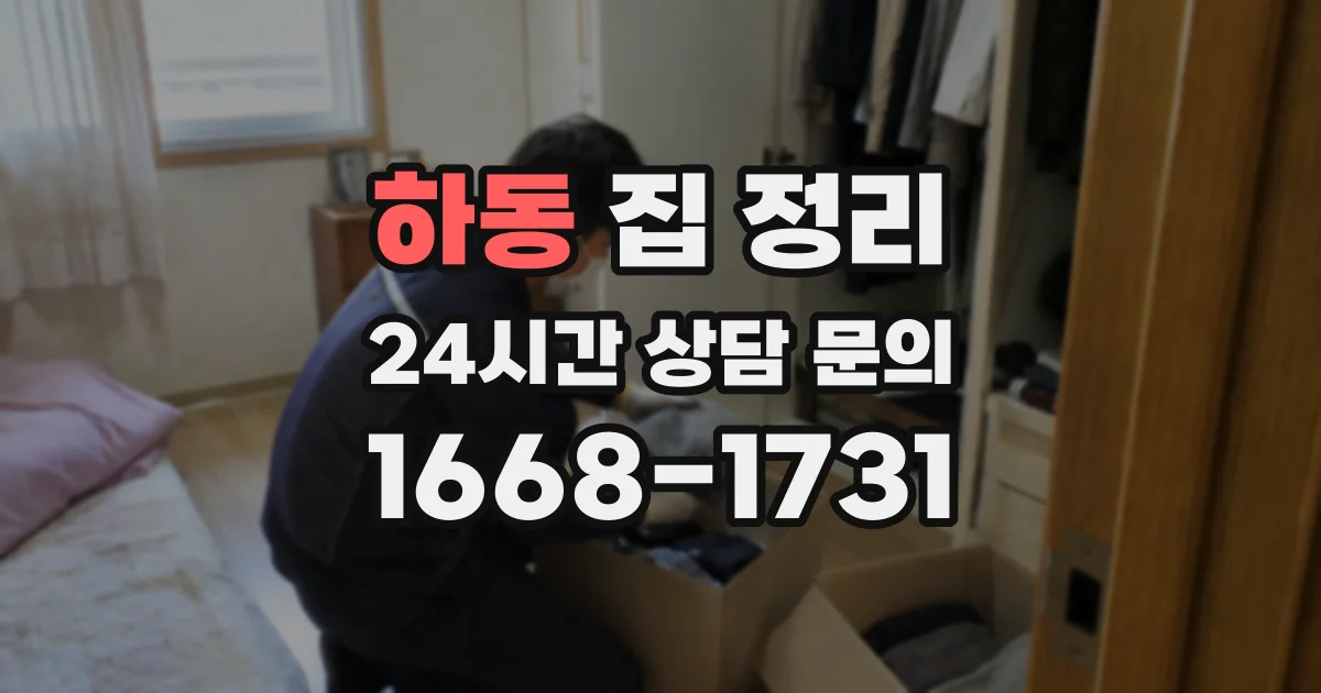 하동 집 정리
