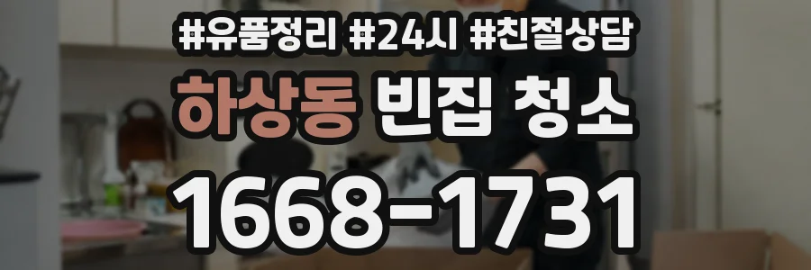 하상동 빈집 청소