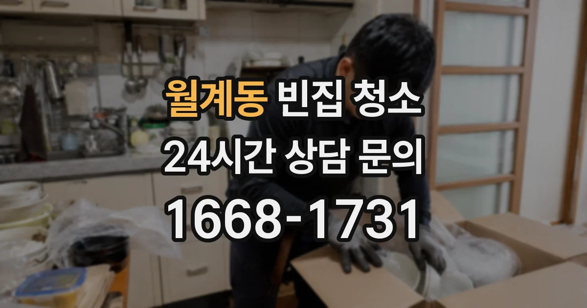 월계동 빈집 청소