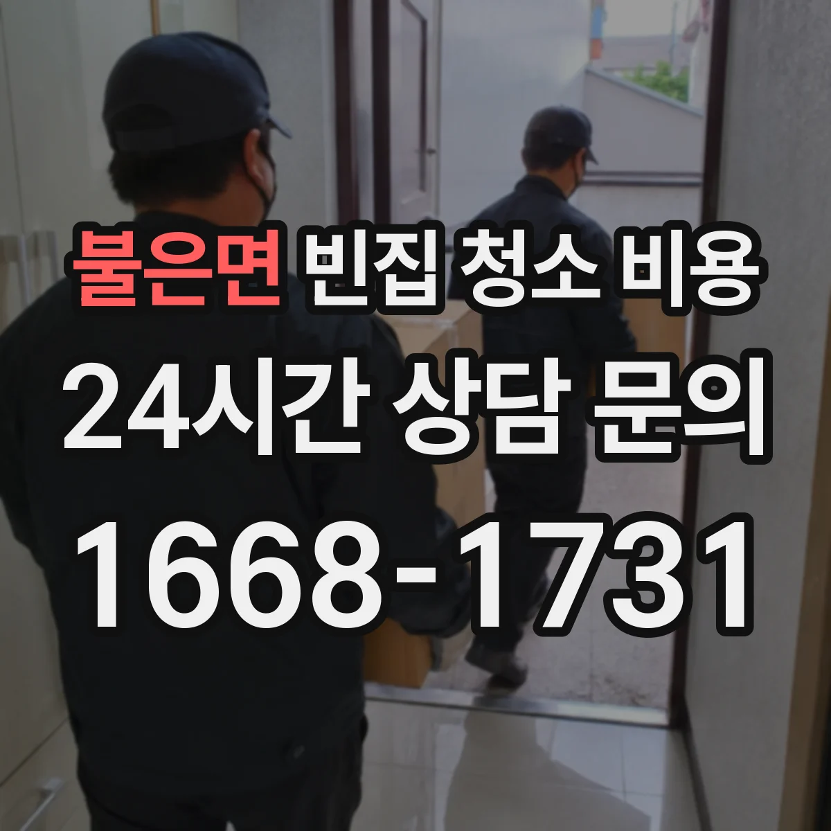 불은면 빈집 청소 비용