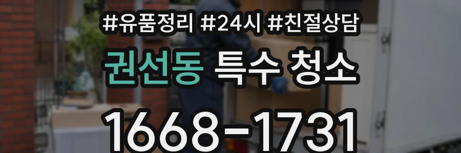 권선동 특수 청소