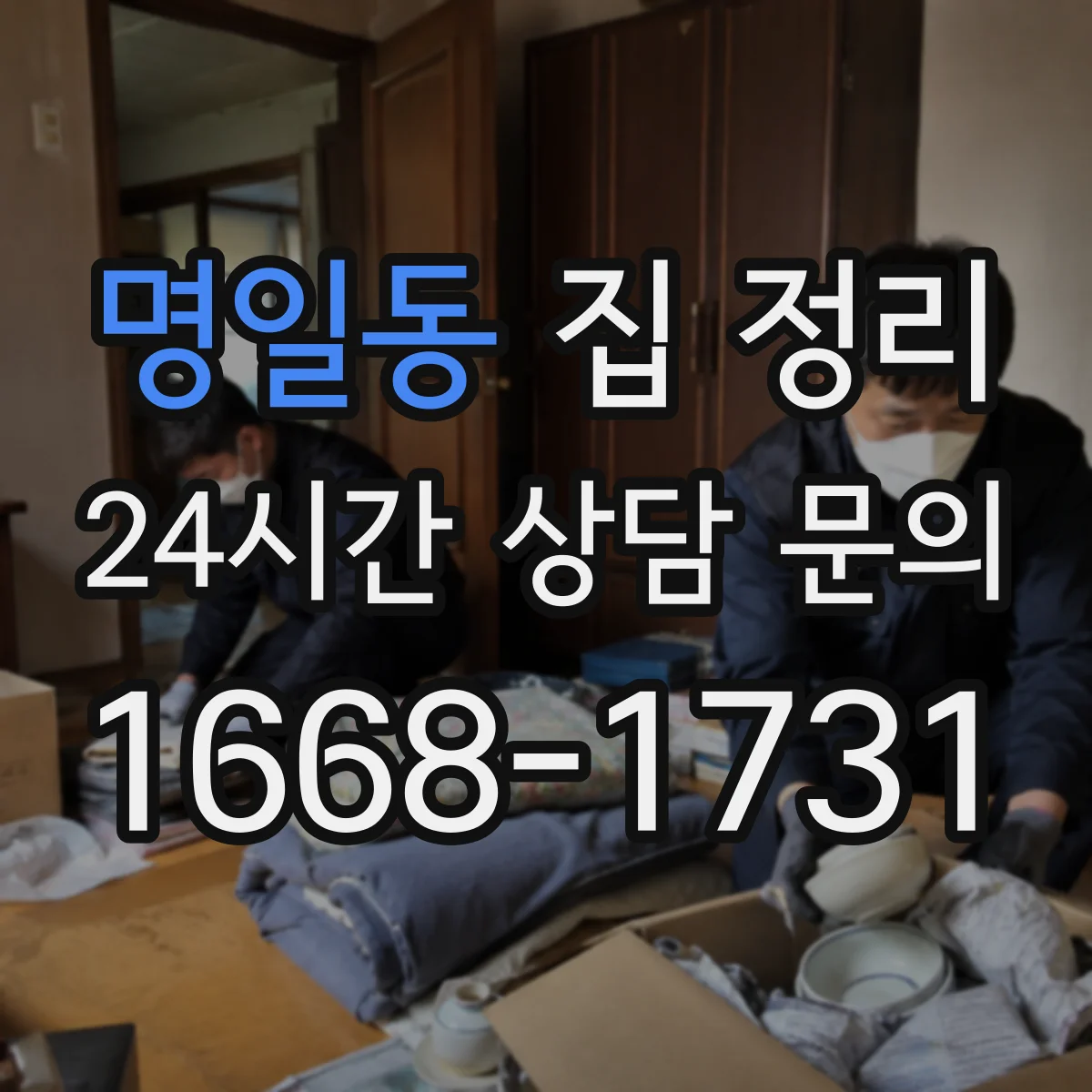 명일동 집 정리