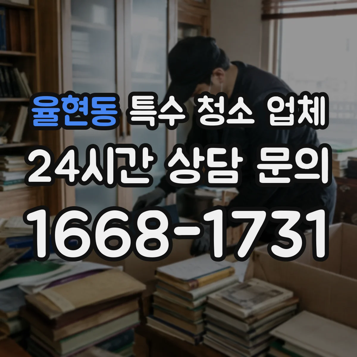 율현동 특수 청소 업체