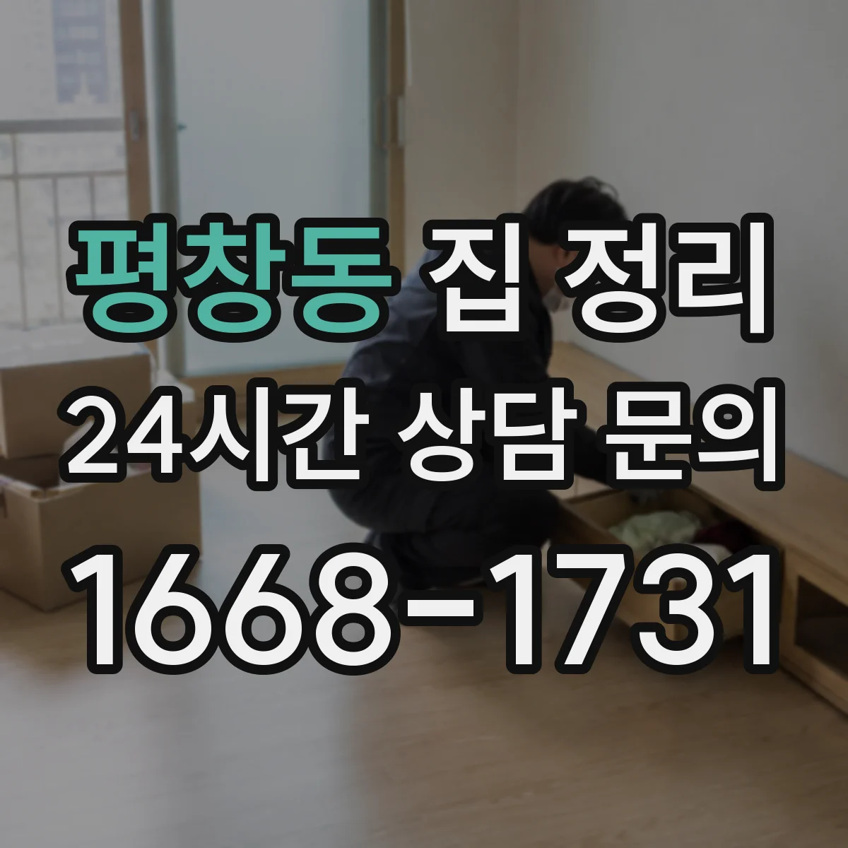 평창동 집 정리