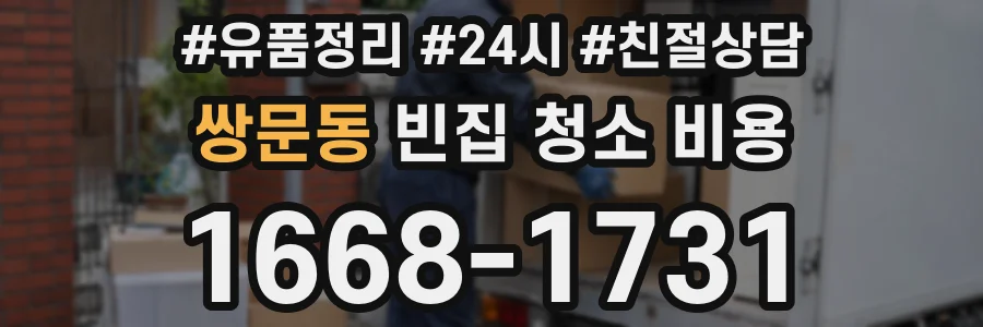 쌍문동 빈집 청소 비용