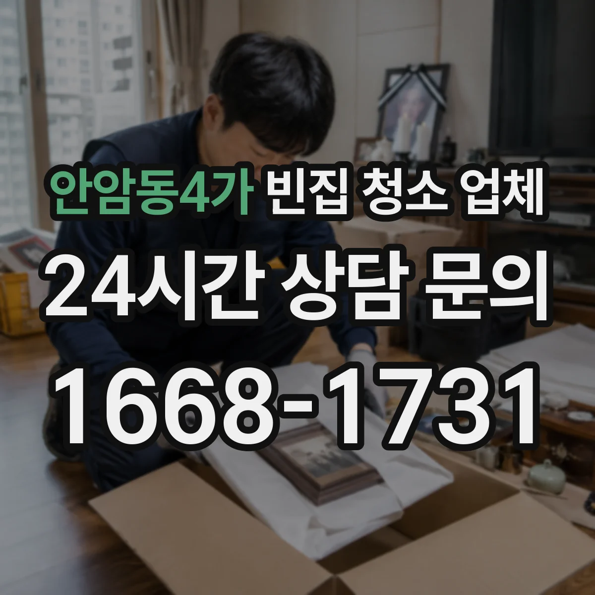 안암동4가 빈집 청소 업체